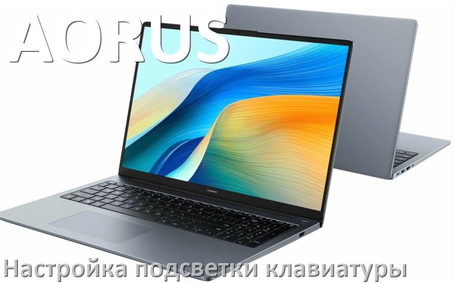 
Как на ноутбуке AORUS включить подсветку клавиатуры отключить или поменять цвет