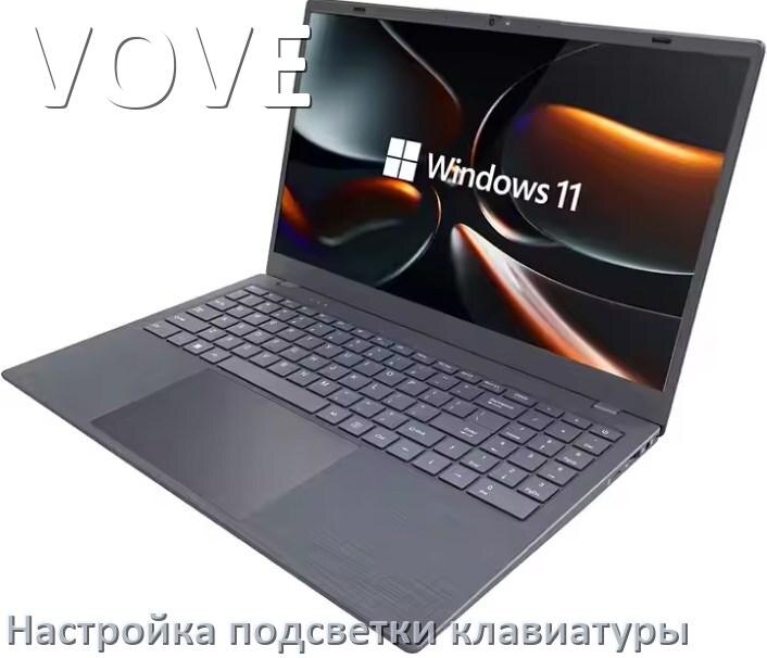 
Как на ноутбуке VOVE включить подсветку клавиатуры поменять или отключить цвет