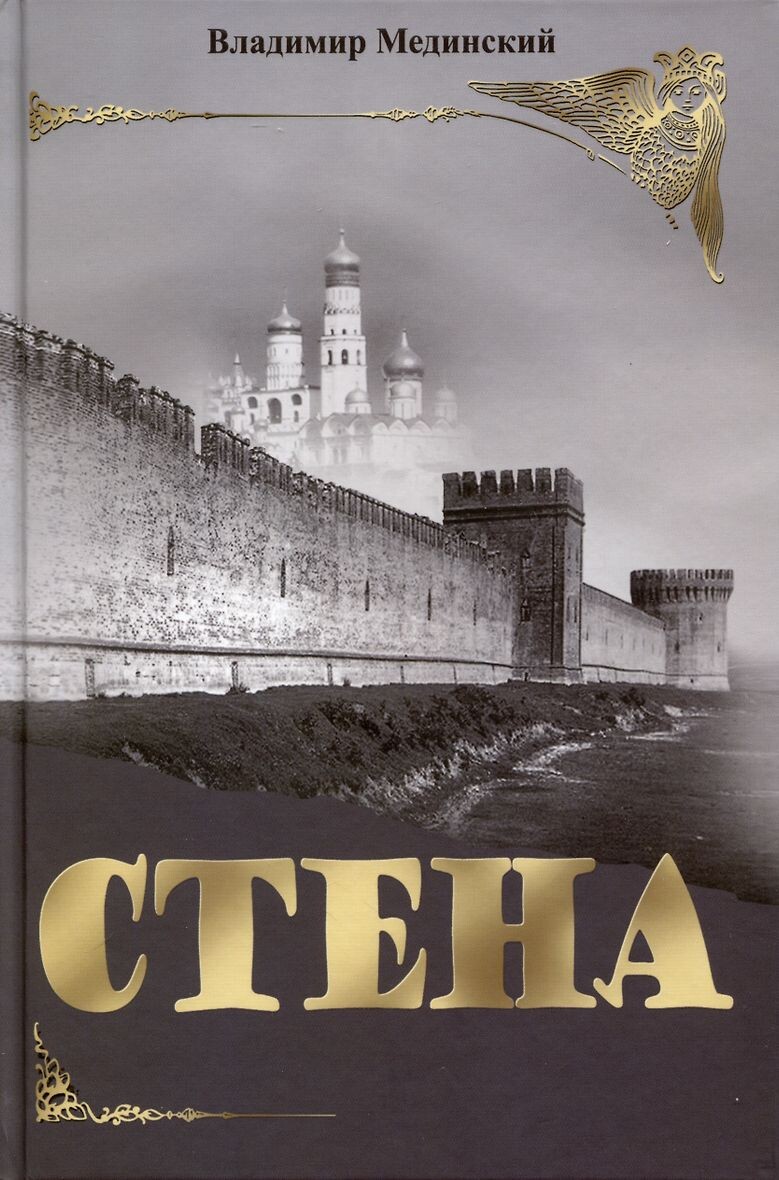 Слушать книгу стена мединского. Слушать книгу стена мединского. ). Слушать книгу стена мединского. ).