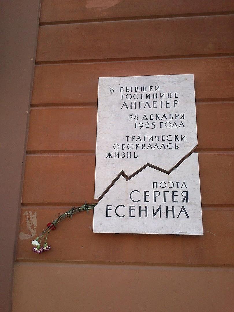 Мемориальная доска, гибель Есенина, гостиница Англетер