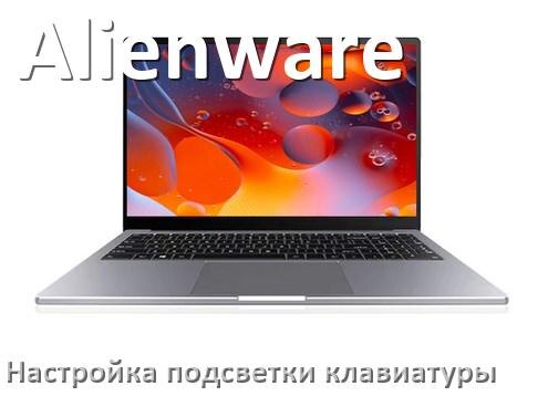 
Как на ноутбуке Alienware включить подсветку клавиатуры отключить или поменять цвет