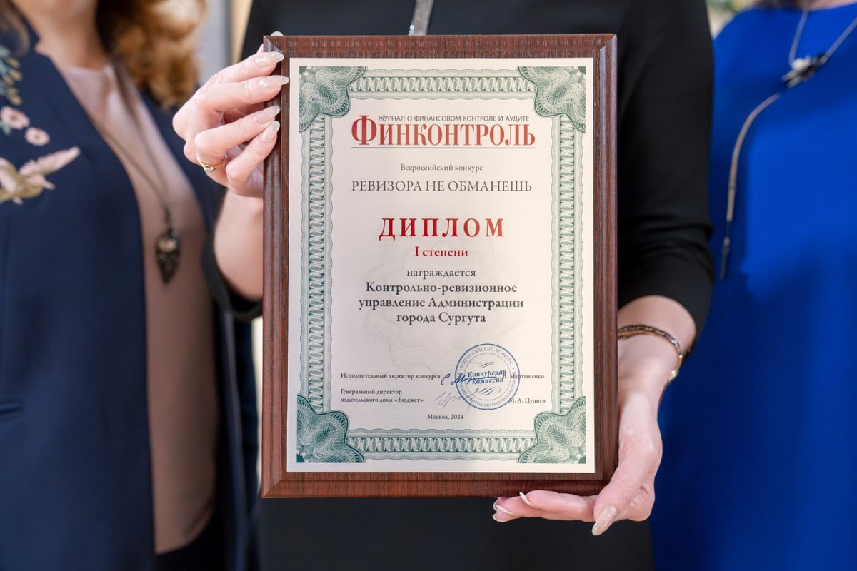    Ревизоры администрации Сургута признаны лучшими в России