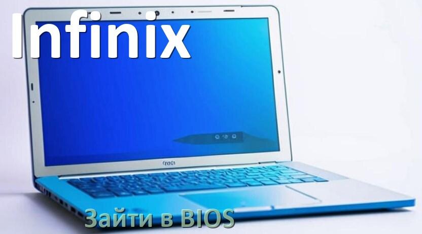 
Как в ноутбуке Infinix зайти в БИОС