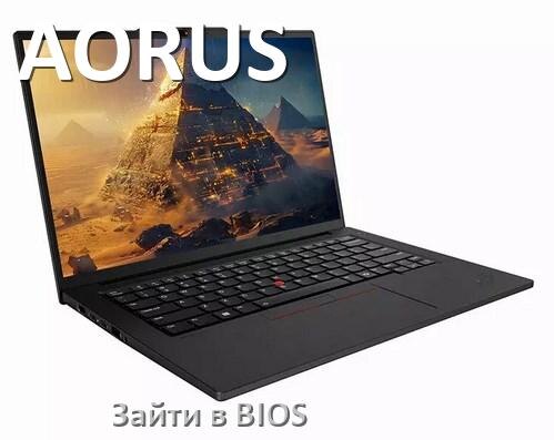 
Как в ноутбуке AORUS зайти в BIOS