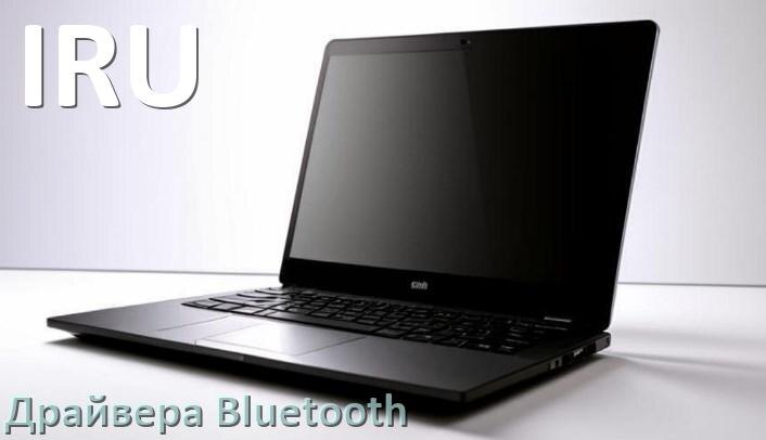 
Драйвера Bluetooth на ноутбук IRU для Windows 11, 10, 7 на 64, 32 бит