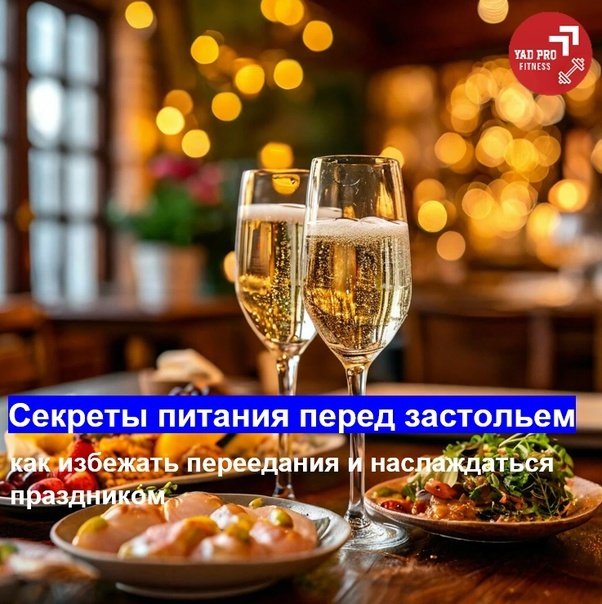 Секреты питания перед застольем | YADPROFitness