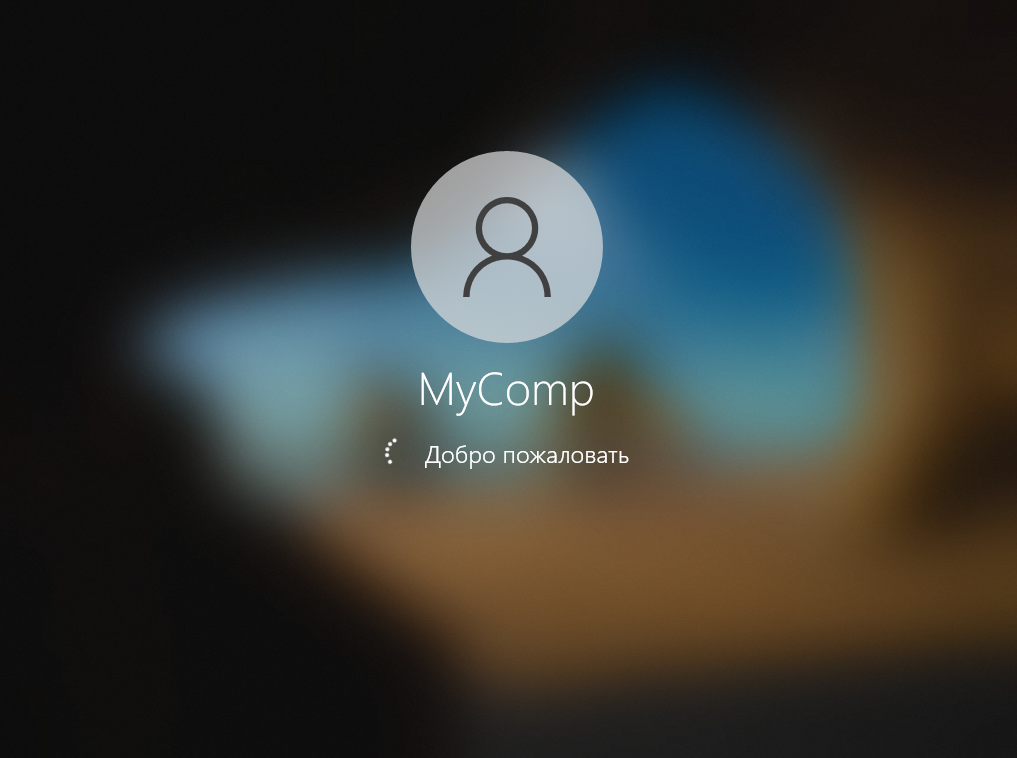 Вход в систему Windows 10