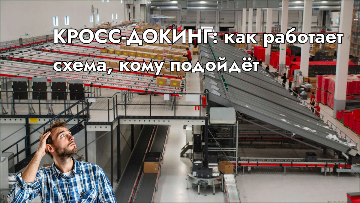 Вот как выглядит зона приёмки товара на складе кросс-докинга.