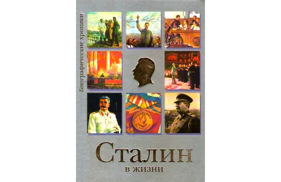 Обложка книги Евгения Гуслярова "Сталин в жизни "М.: ОЛМА-ПРЕСС Звездный мир, 2002