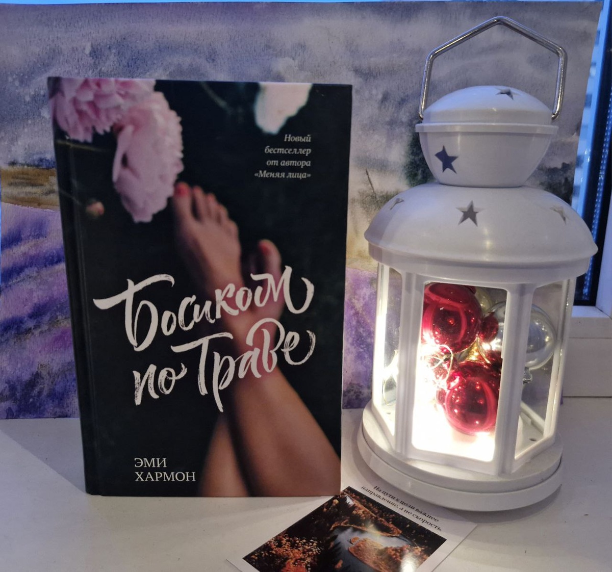 Эми Хармон - Босиком По Траве