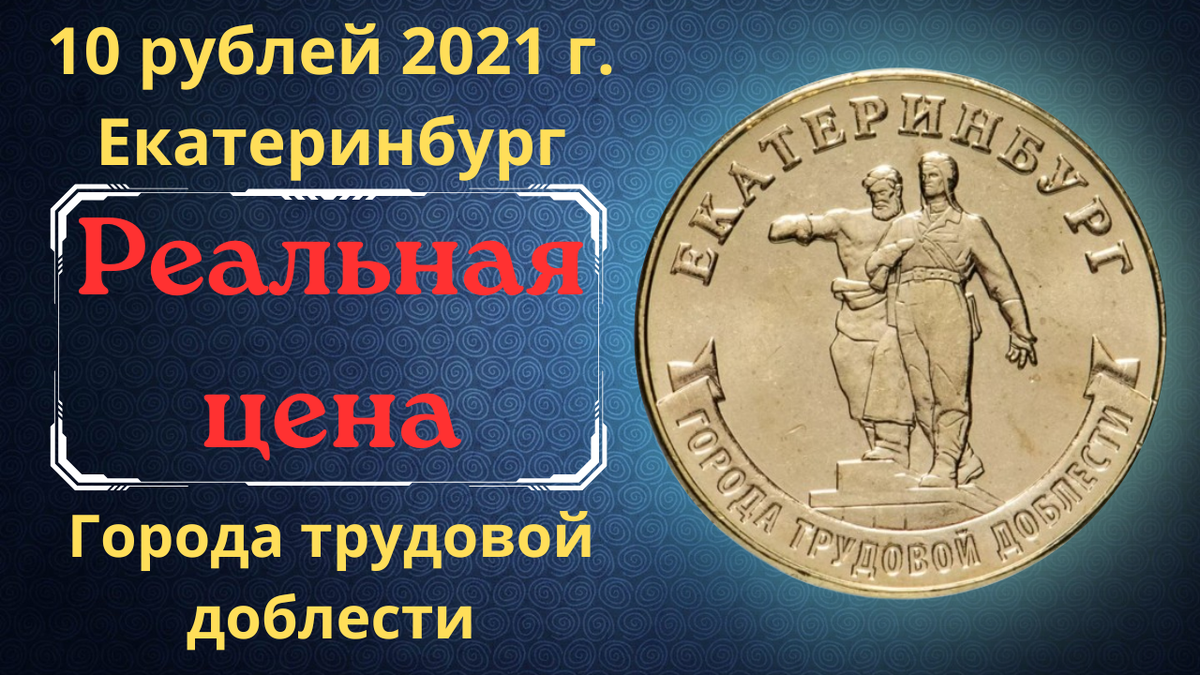 Монета 10 рублей 2021 года. Екатеринбург. Города трудовой доблести.