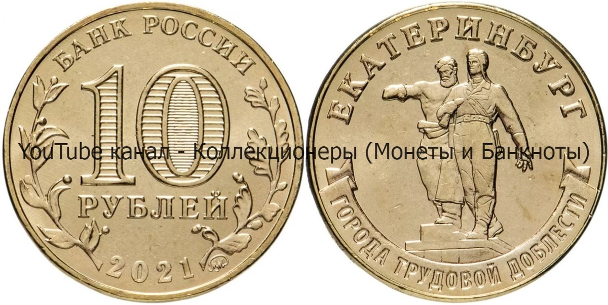 Монета 10 рублей 2021 года. Екатеринбург. Города трудовой доблести.