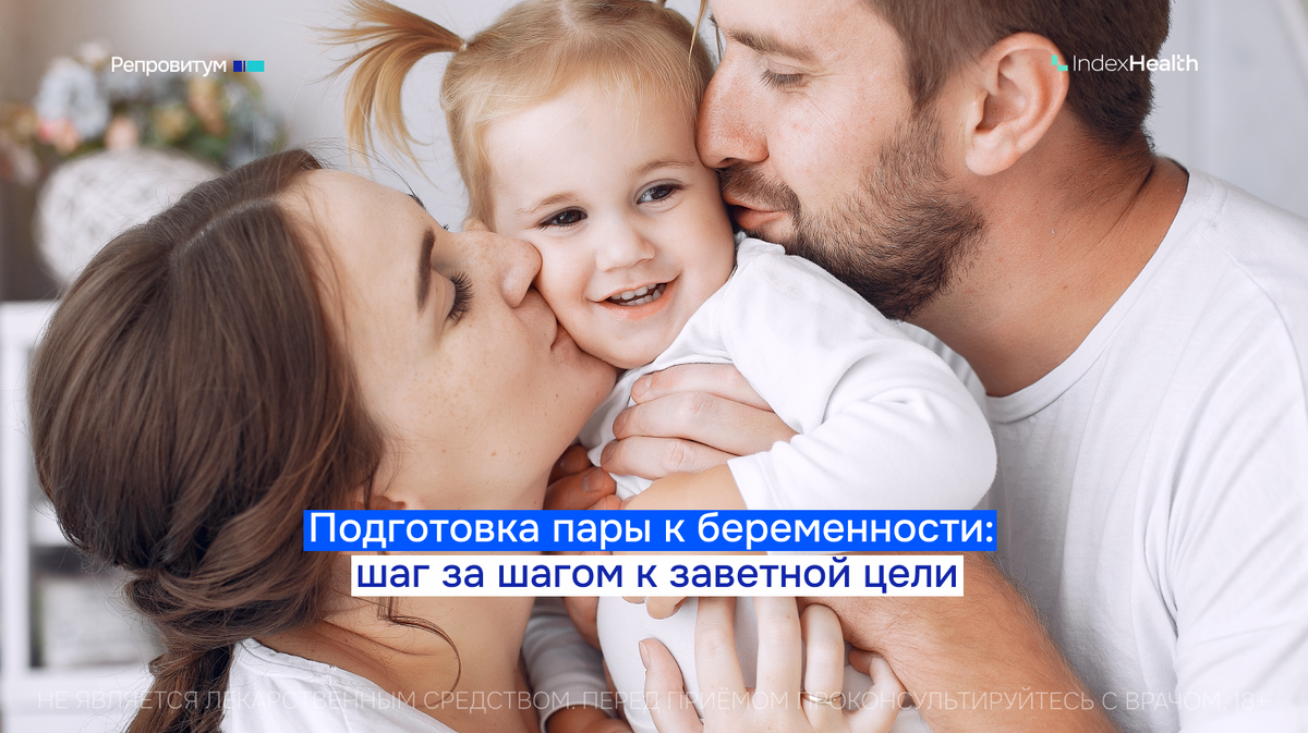 Подготовка пары к беременности: шаг за шагом к заветной цели.