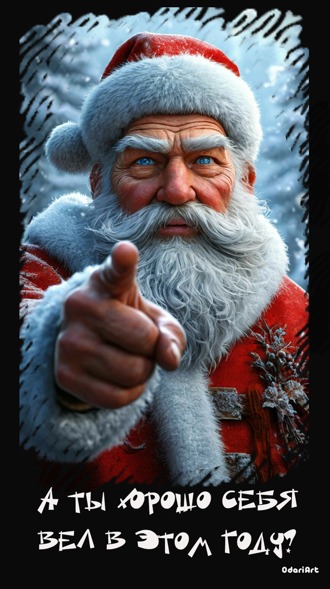 А ты хорошо себя вел в этом году? Прикольные картинки к новому году
