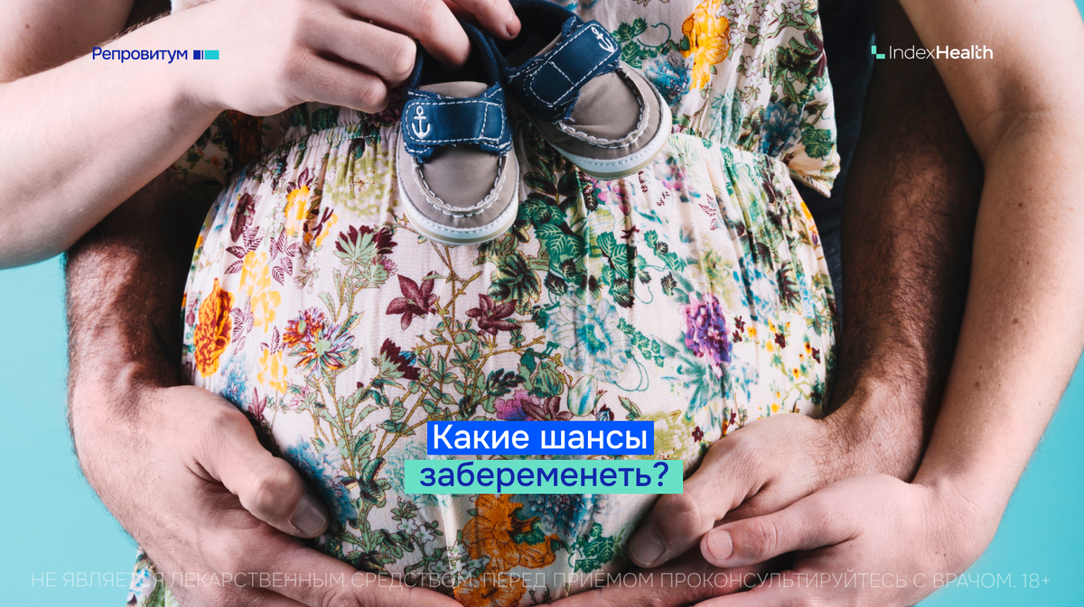 Шансы на зачатие: статистика