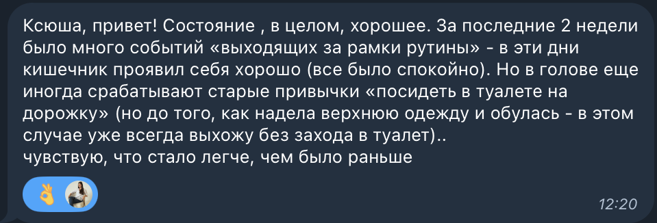 Сообщение клиентки после 4 сессии, через 2 недели после нее