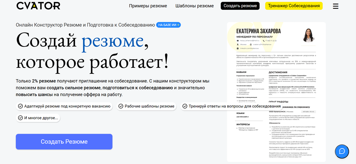 Онлайн конструктор резюме cvator.ru