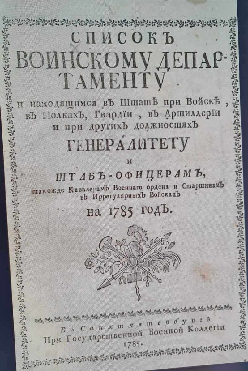 "Список Воинскому департаменту и находящимся в штате при войске, в полках, гвардии, в артиллерии и при других должностях генералитету и штаб-офицерам, такожде кавалерам военнаго ордена и старшинам в иррегулярных войсках. На 1785 год. В Санкт-Петербурге. При Государственной Военной коллегии. 1785 год". https://rusneb.ru/catalog/000202_000005_30274%7C38CDBB65-97FD-4F7C-84EF-C203A20FF31C/