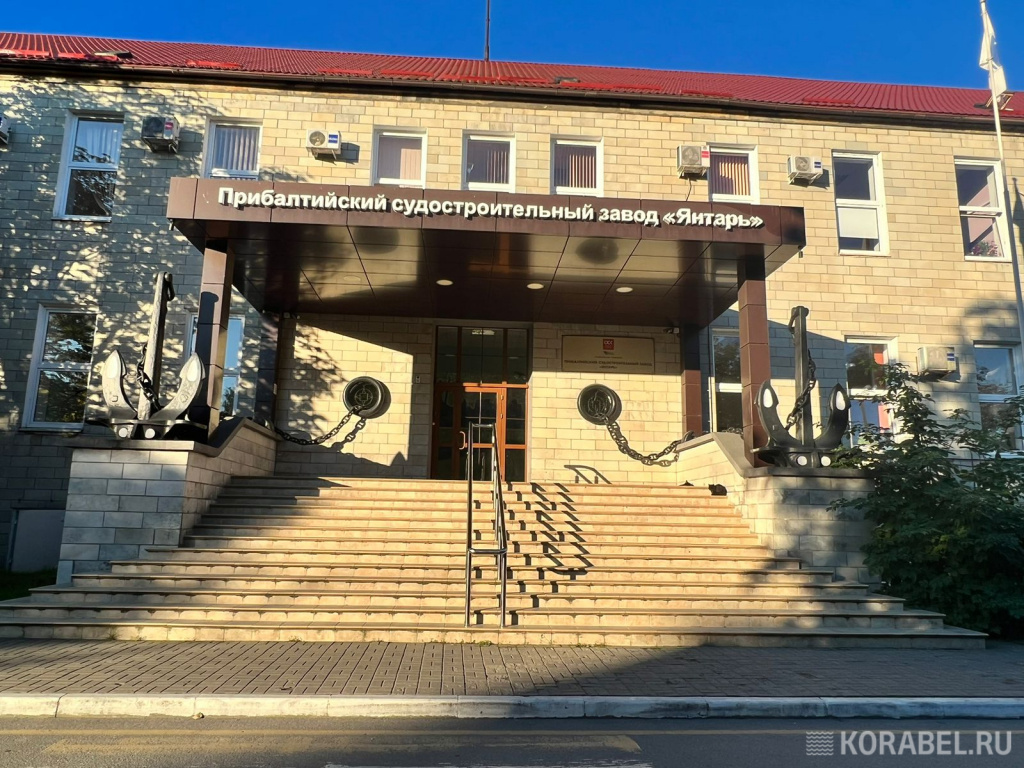 ПСЗ "Янтарь" / Фото: Корабел.ру  📷
