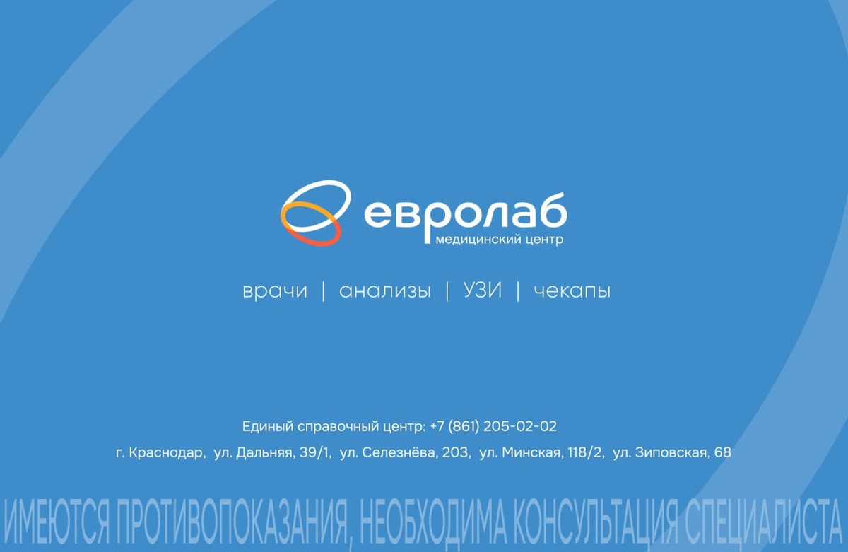 Медицинский центр «Евролаб» Краснодар