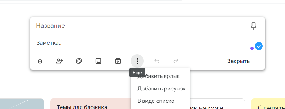 Кнопки слева направо: напоминание, соавторство, цвет фона заметки, изображение, архивация заметки.