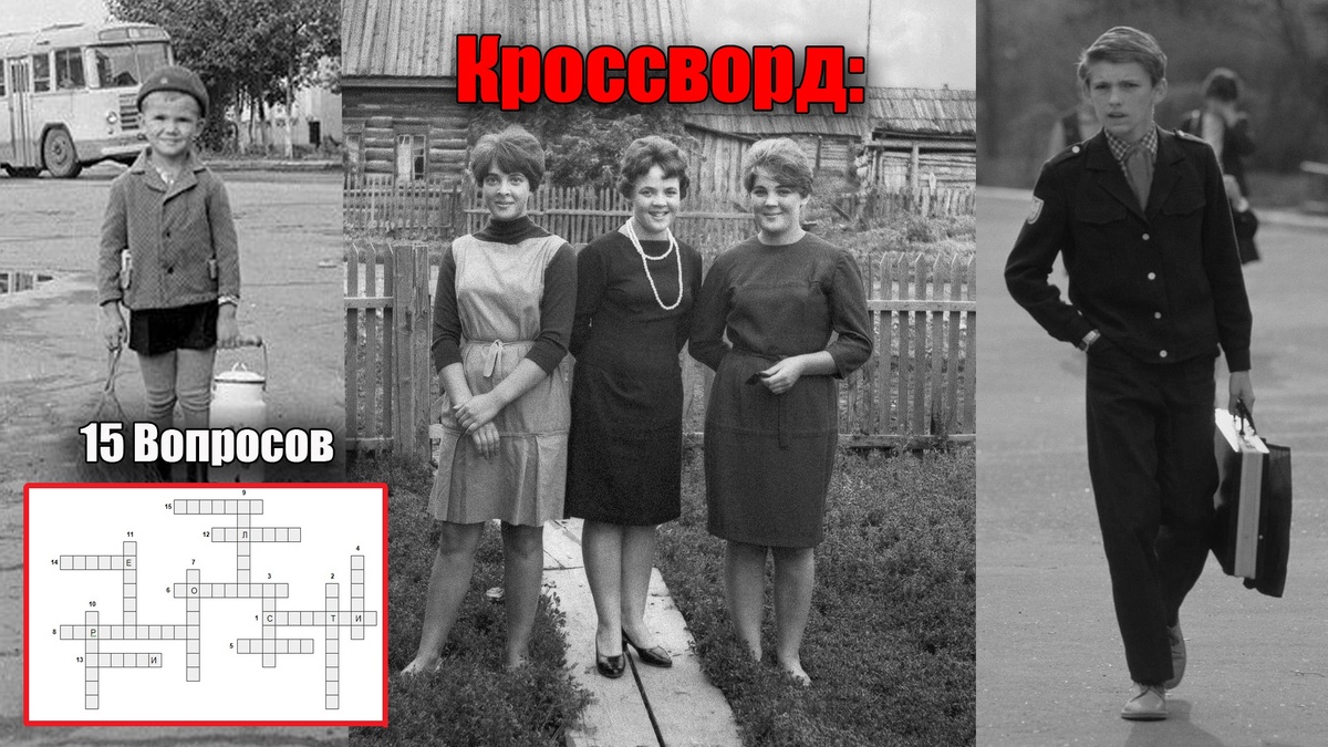 Кроссворд 15 вопросов для советских людей из всех наших республик!