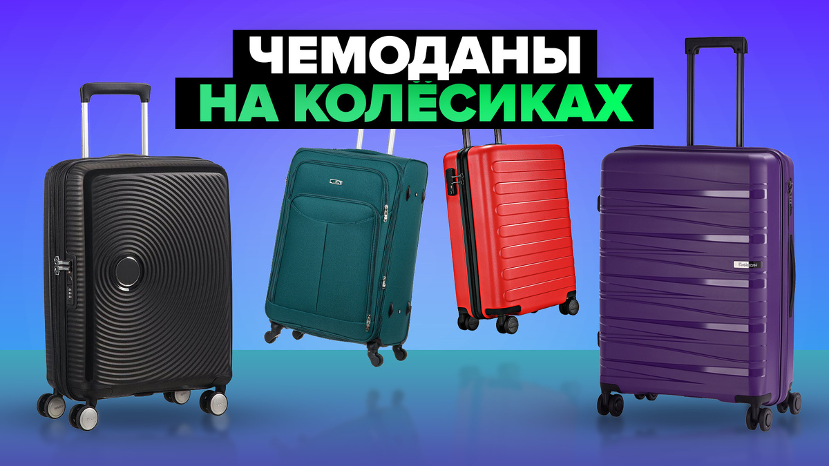Лучшие чемоданы на колесиках в 2024-2025 г.