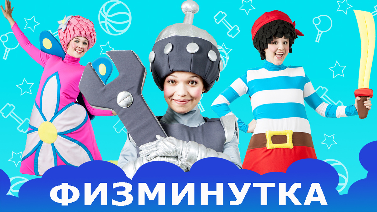 Физминутки для детей от Чудариков. Музыкальные игры с ускорением. Повторяем движения