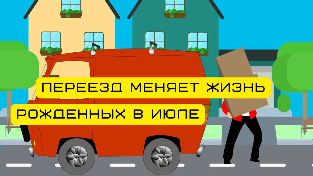 Как переезд меняет жизни рожденных в июле