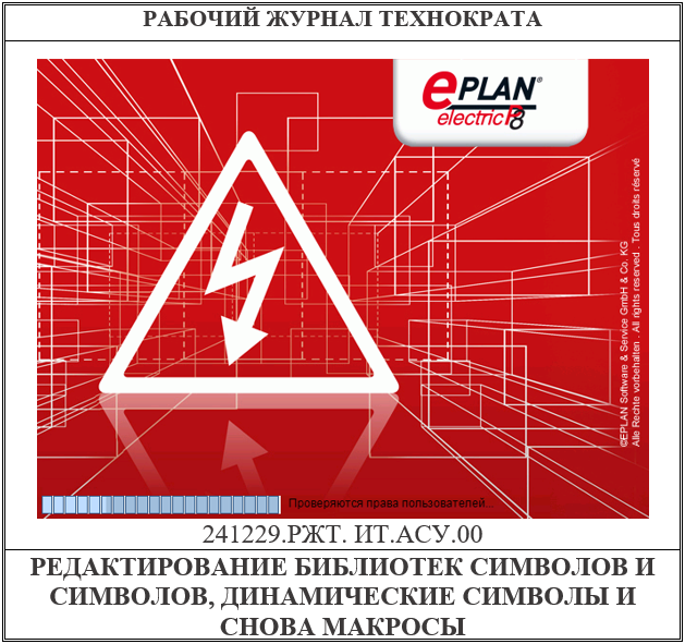 EPLAN. Создание и редактирование библиотек символов, символов, динамические символы и снова макросы