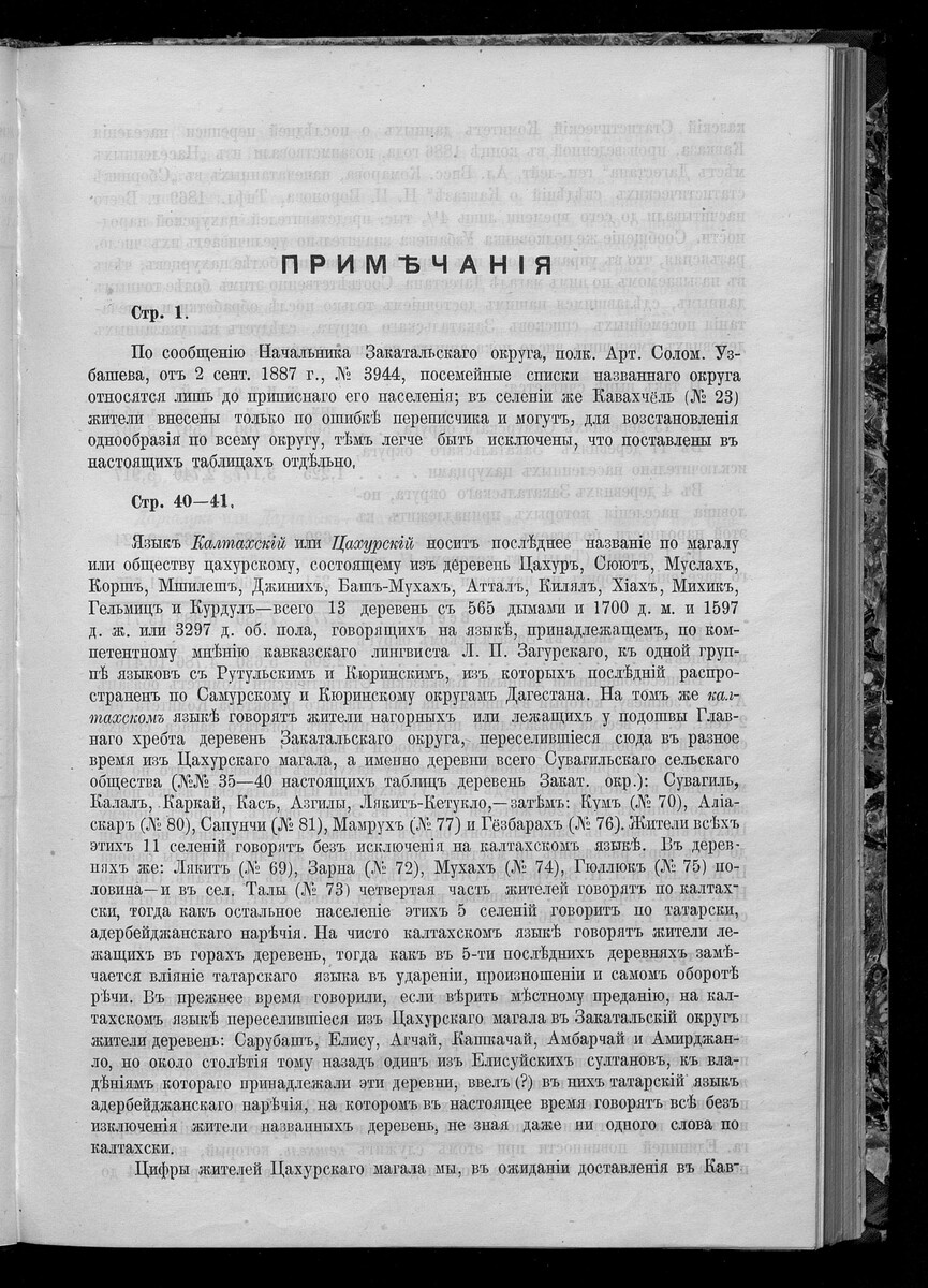 На фото: Статистический временник Кавказского края. — Тифлис: Кавк. стат. комитет, 1887. — Парал. тит. л. фр. — Т. 1. Вып. №6–7 не имеют общ. загл. издания. Т. 1.: Свод статистических данных, извлеченных из посемейных списков населения Кавказа. Вып. №1. Закатальский округ. — 1887. С. 116–118. [Электронный ресурс] Режим доступа: http://elib.shpl.ru/ru/nodes/77866-t-1-svod-statisticheskih-dannyh-izvlechennyh-iz-posemeynyh-spiskov-naseleniya-kavkaza-vyp-1-zakatalskiy-okrug-1887, свободный. — Загл. с экрана (дата обращения: 29.12.2024). — Яз. рус.