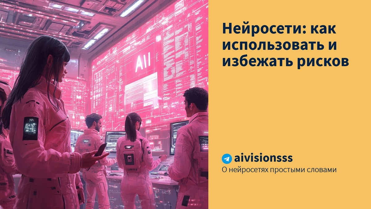    Нейросети: как использовать и избежать рисков aivisions