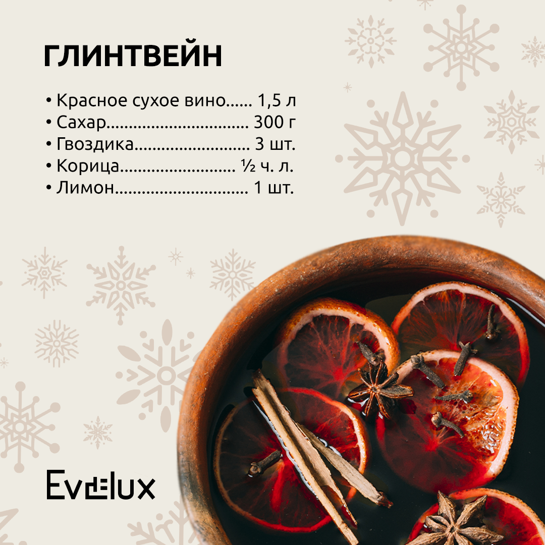 Рецепт глинтвейна! | Evelux Russia | Дзен