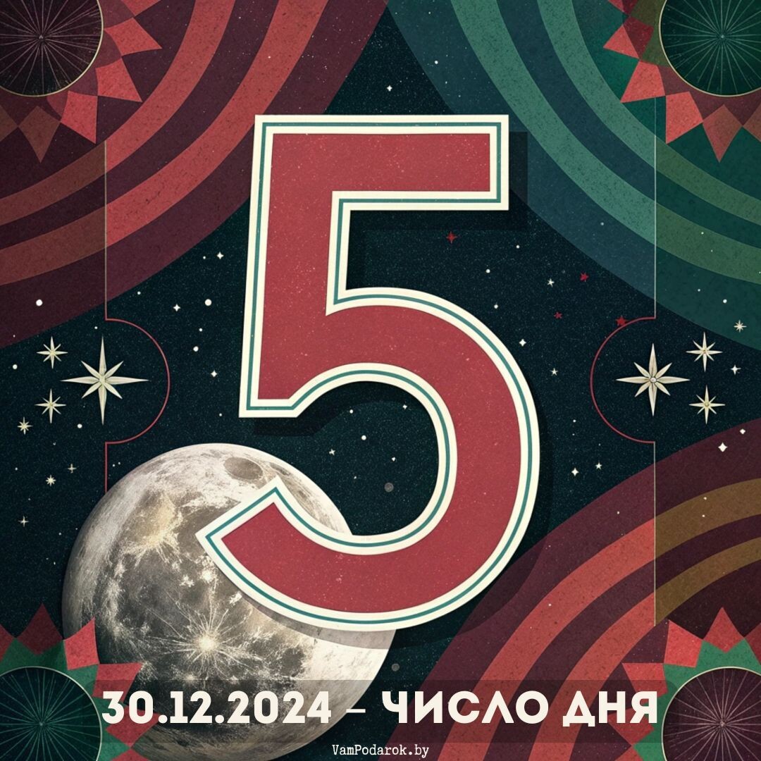 30.12.2024 - Число дня – 5