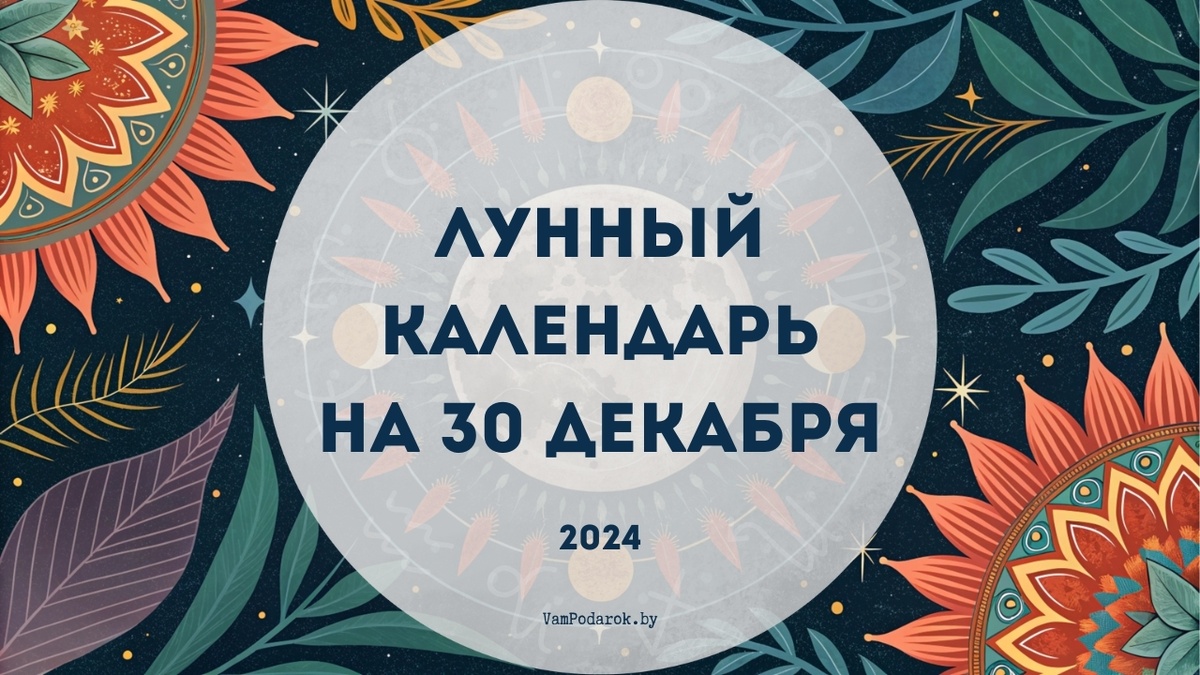 Лунный календарь на 30.12.2024 года