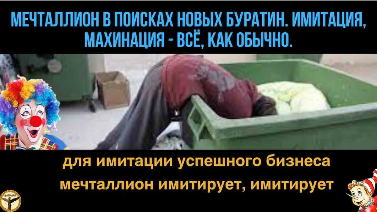 Мечталлион в поисках новых Буратин. Имитация, махинация - всё, как обычно.