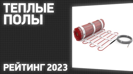 Лучшие электрические теплые полы рейтинг