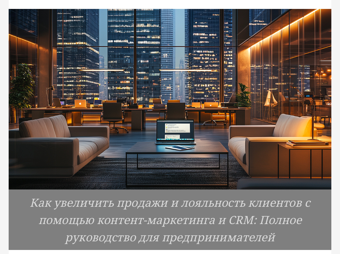 Ищете, как улучшить продажи и взаимодействие с клиентами? Откройте полный гайд по контент-маркетингу в CRM и начните действовать!