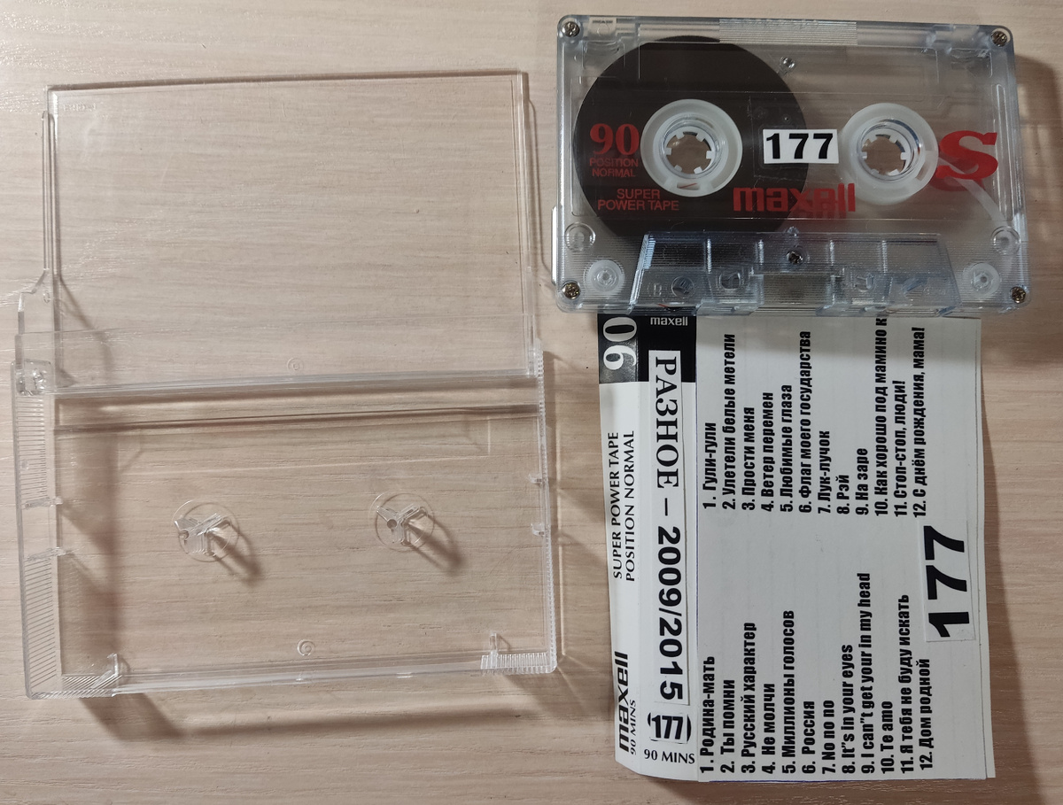 Кассета № 177 в комплекте