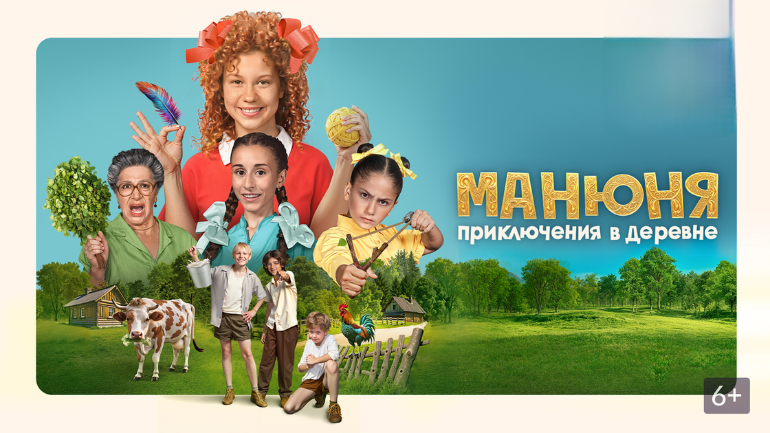 "Манюня. Приключения в деревне" 2024 г. 6+ 