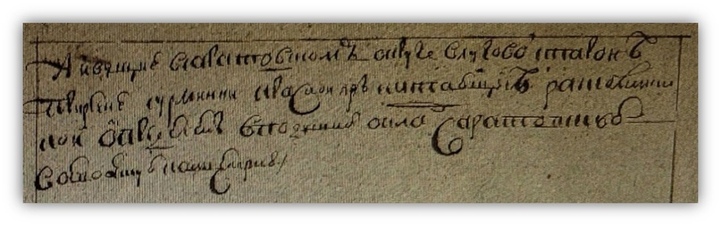    Фрагмент ревизской сказки скитающихся раскольников 1764 года (Ист. 1)