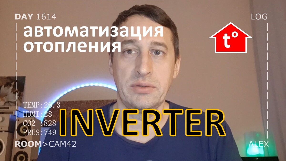 DAY 1614 _ инверторные конвекторы для обогрева в умном доме...