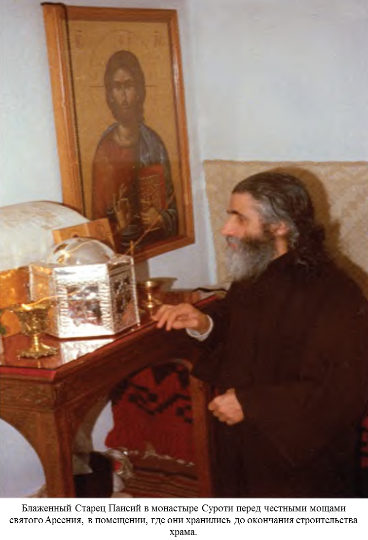 Источник: https://stefmon.ru/chronic/преподобный-арсений-каппадокийский