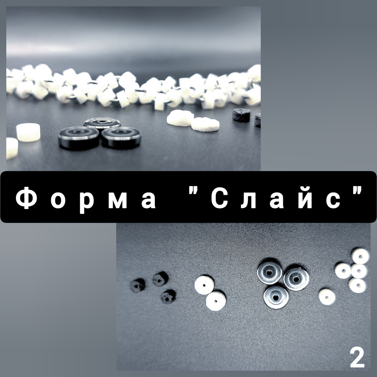 Форма "Слайс" в камнях