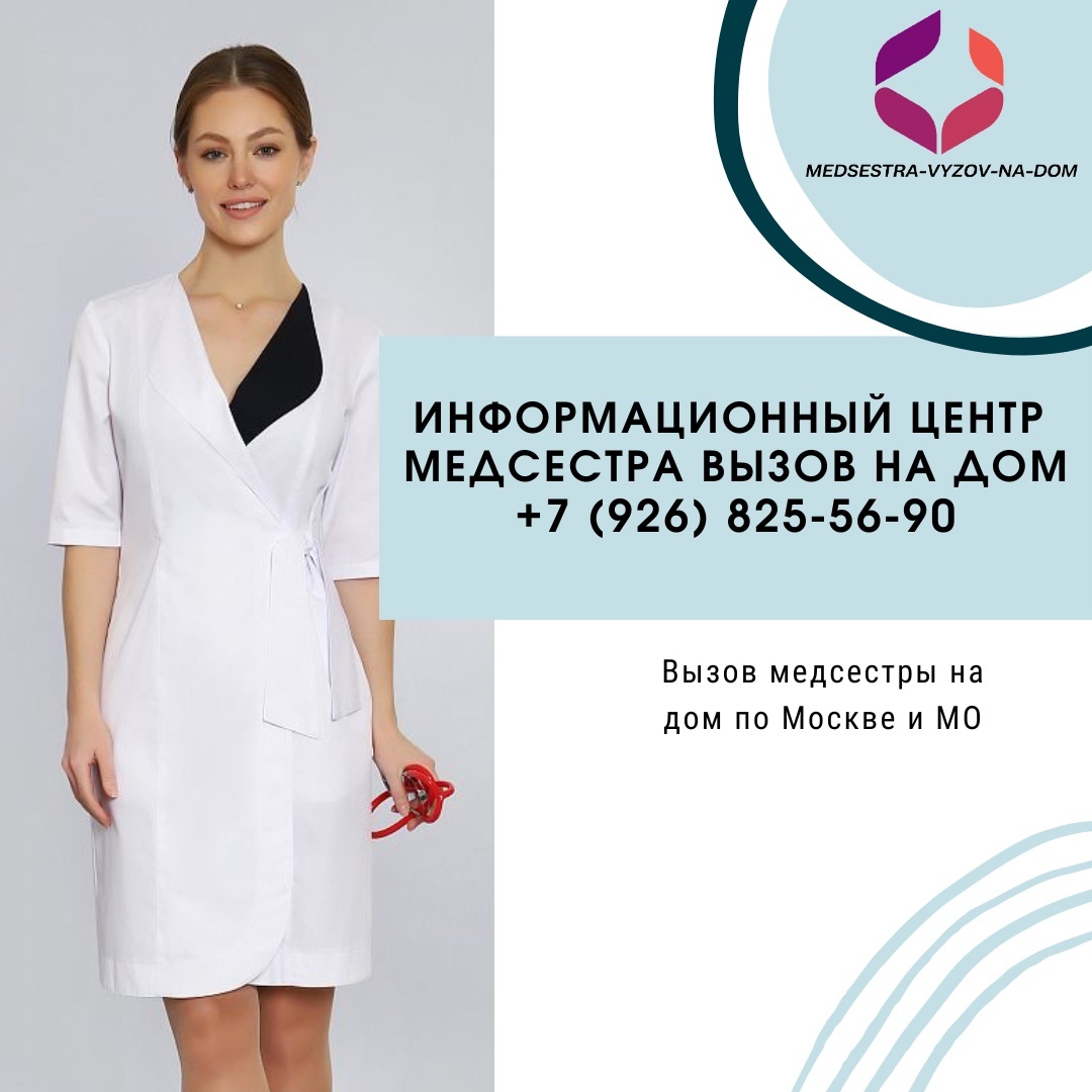 Медсестра на дом для капельницы