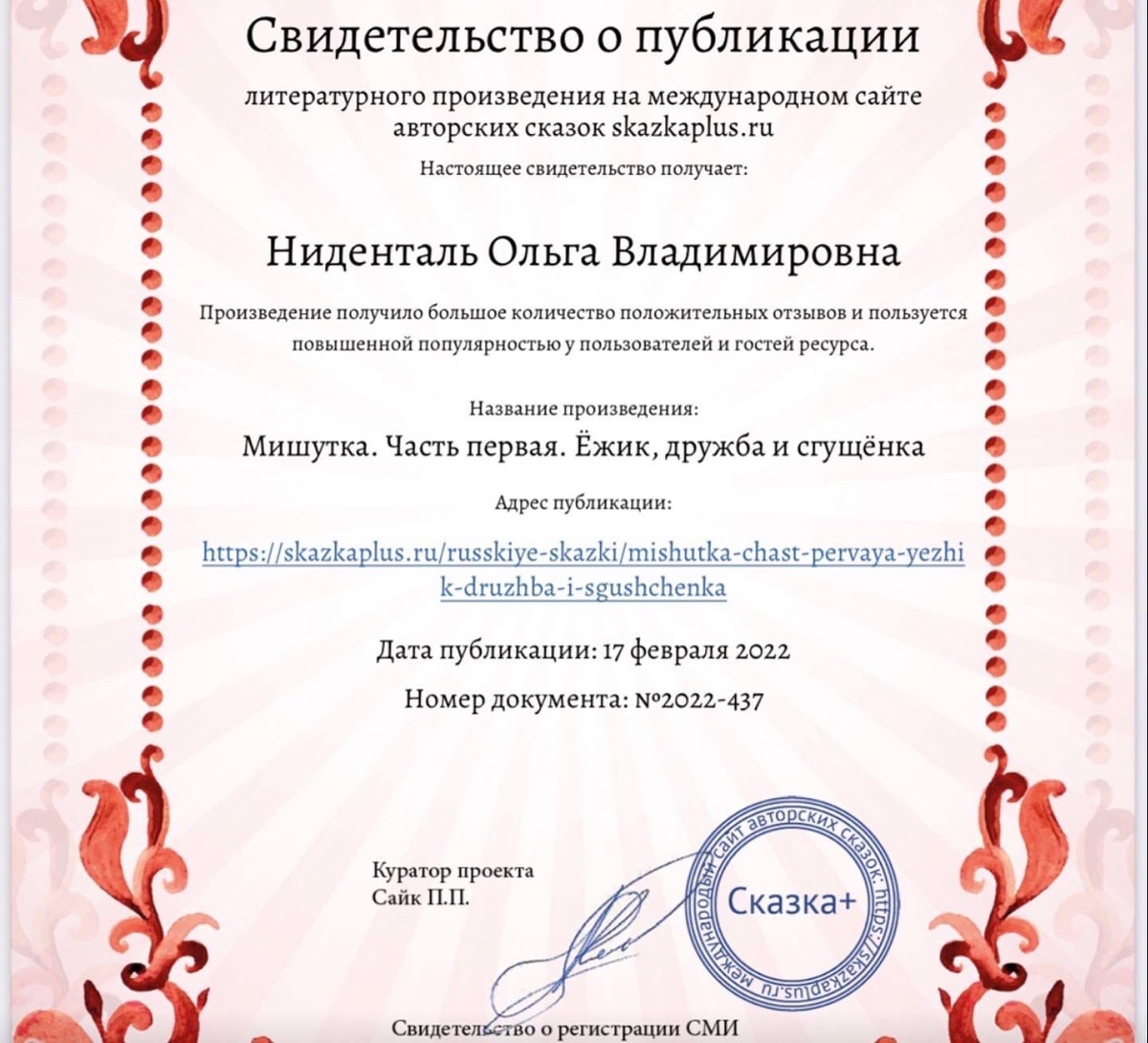 Мой первый документ за сказку с международного сайта "Сказка плюс" в 2022 году