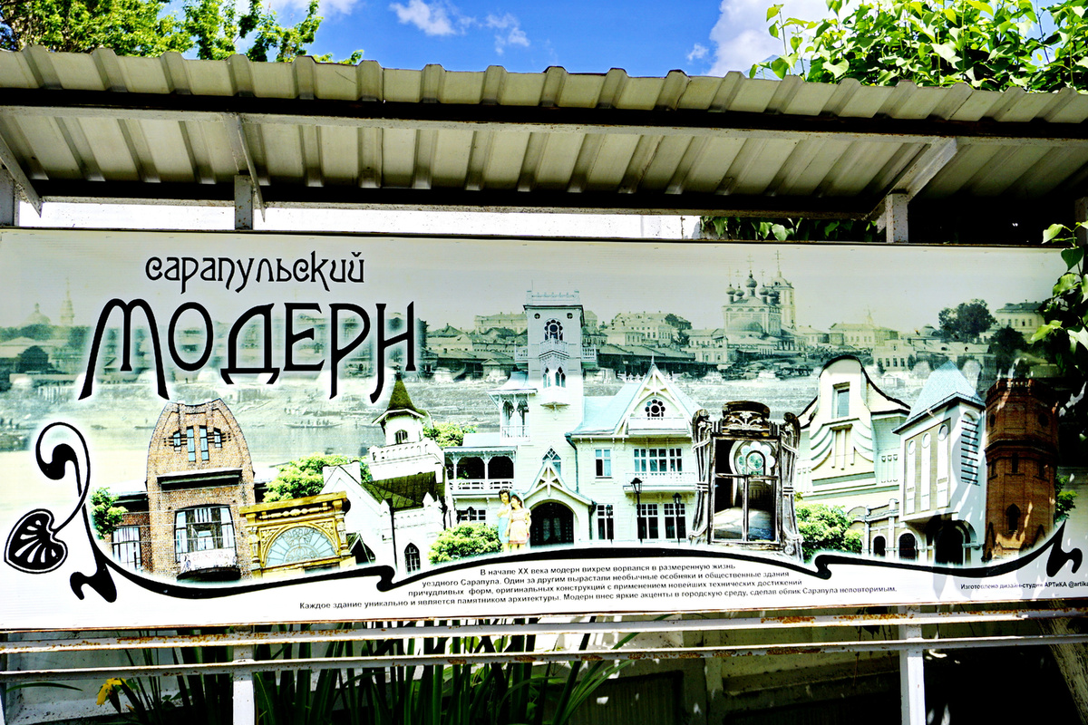 Сарапульский модерн. В начале ХХ века модерн вихрем ворвался в размеренную жизнь
уездного Сарапула...
