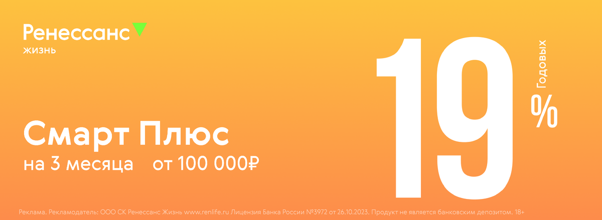 Источник СК "Ренессанс Жизнь". Сегодня ставка 19% годовых. 