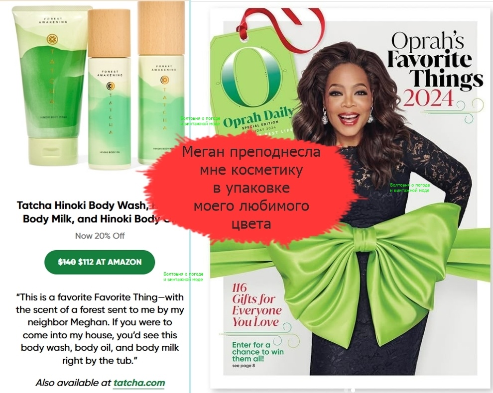 Герцогиня Сассекская постаралась найти подарок для госпожи Уинфри в любимом цвете телезвезды