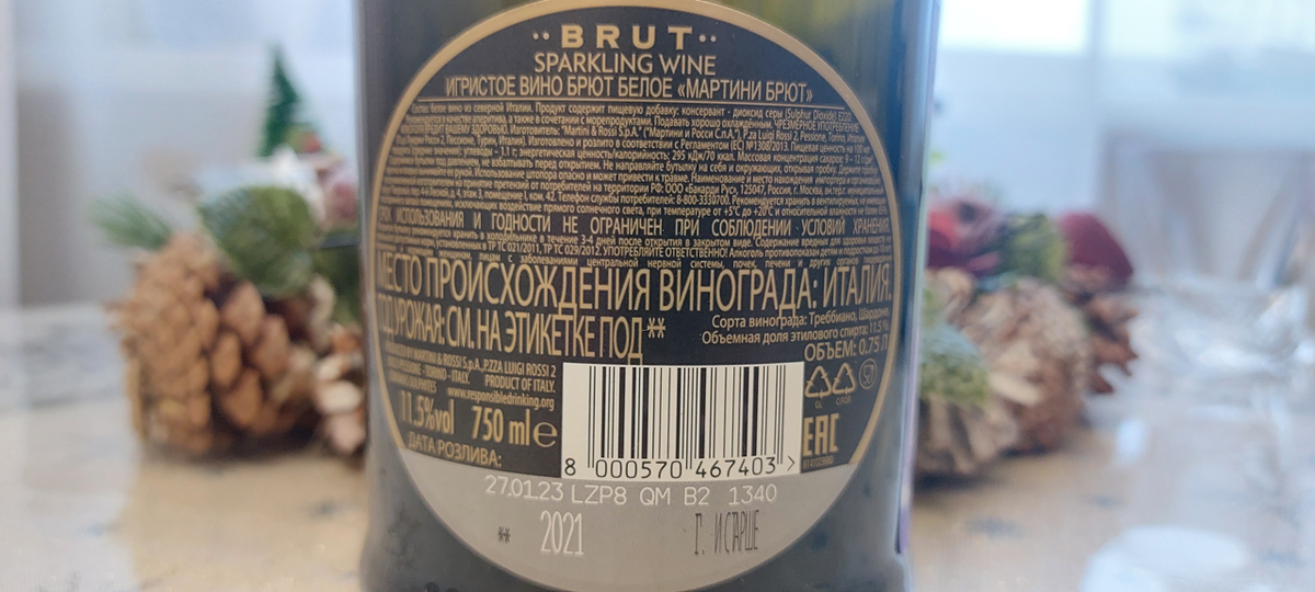 Контрэтикетка. Игристое вино Martini / White / Brut / Sparkling wine / Мартини / Белое / Брют / Италия / 2021. Источник фото — блог Дзен «Wine Hunter»
